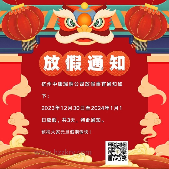 杭州中康瑞源公司放假事宜通知如下： 2023年12月30日至2024年1月217日放假，共3天，特此通知。.jpg